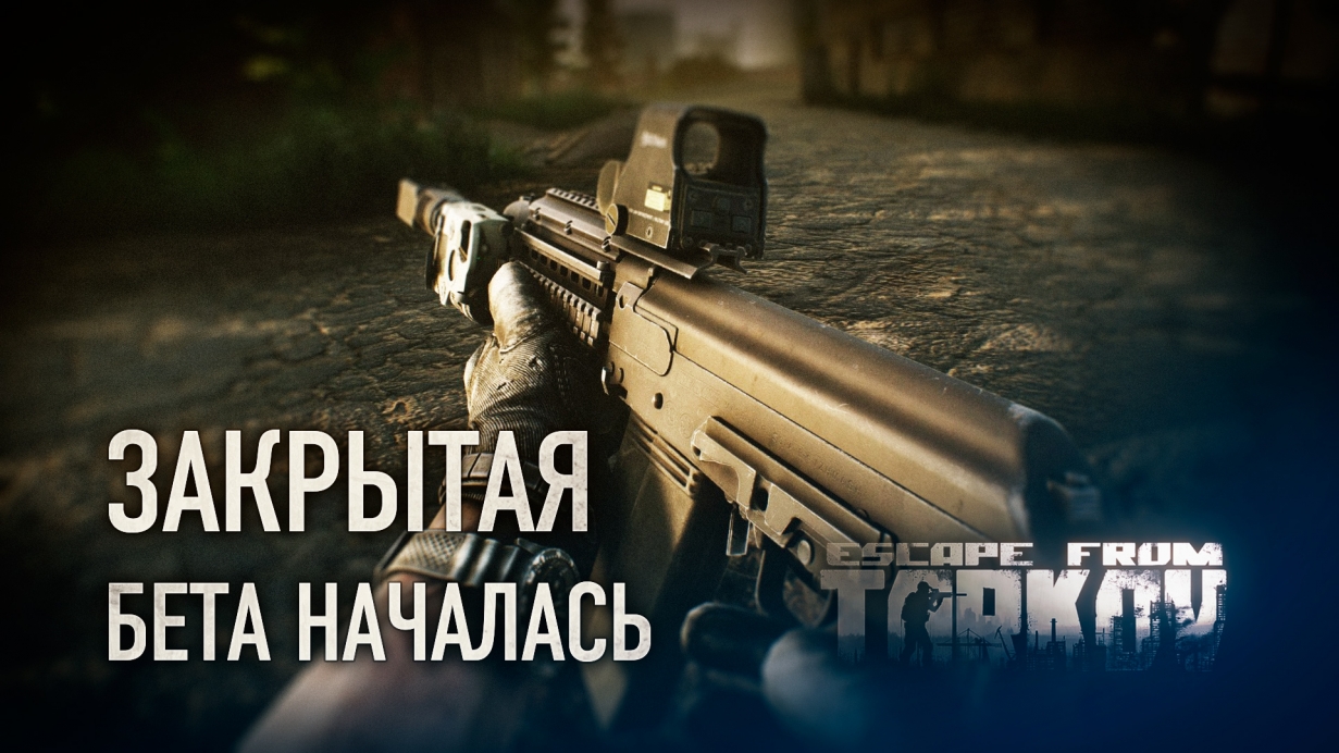 Escape from Tarkov официально на новом этапе разработки - закрытый бета-тест